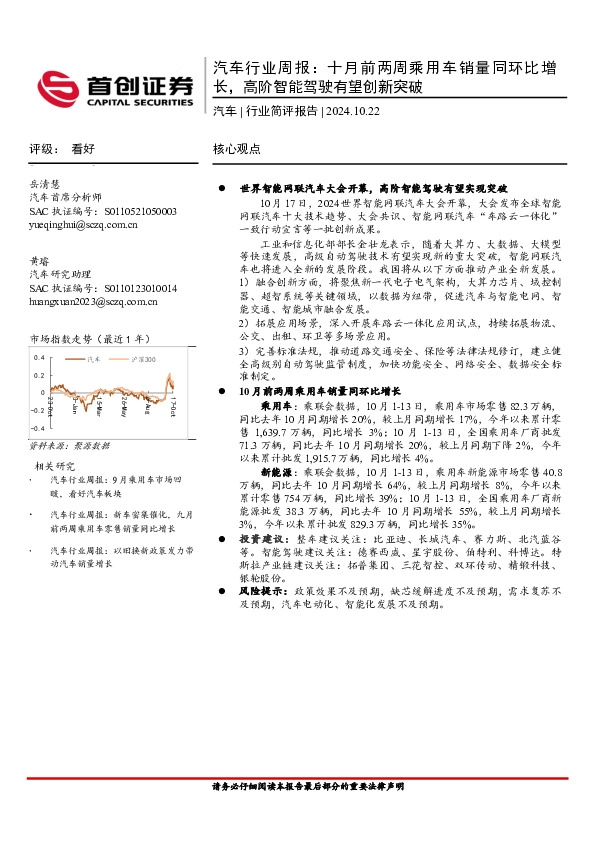 汽车行业周报：十月前两周乘用车销量同环比增长，高阶智能驾驶有望创新突破