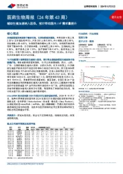 医药生物行业周报(24年第43周):辅助生殖加速纳入医保,预计带动国内IVF需求量提升