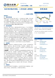 机械行业周报:低空经济稳步推进,人形机器人持续更新