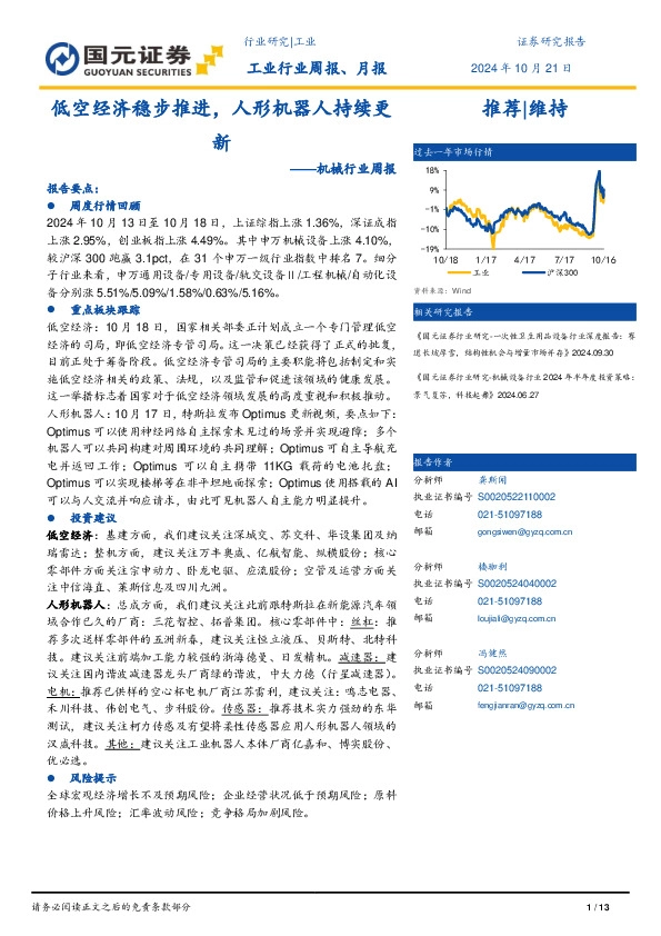机械行业周报：低空经济稳步推进，人形机器人持续更新
