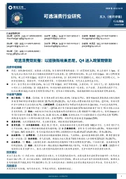 可选消费行业双周报：以旧换新效果显现，Q4进入政策观察期