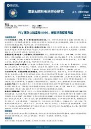 氢能&燃料电池行业研究：FCV累计上险量破5000，绿氢项目招标渐起