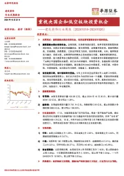 建筑装饰行业周报：重视央国企和低空板块投资机会