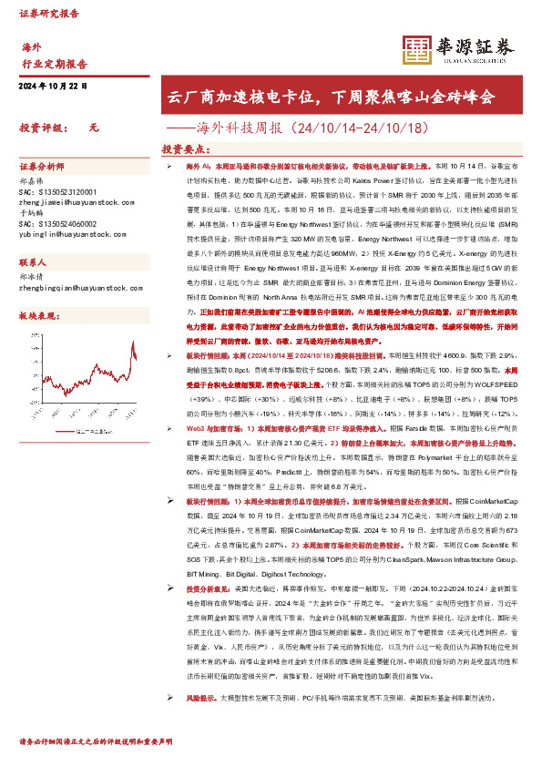 海外科技周报：云厂商加速核电卡位，下周聚焦喀山金砖峰会