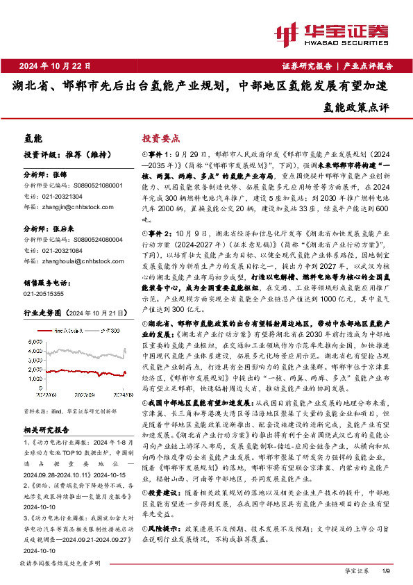氢能政策点评：湖北省、邯郸市先后出台氢能产业规划，中部地区氢能发展有望加速