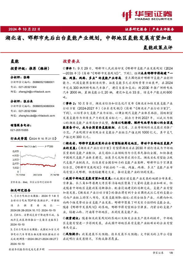 氢能政策点评：湖北省、邯郸市先后出台氢能产业规划，中部地区氢能发展有望加速