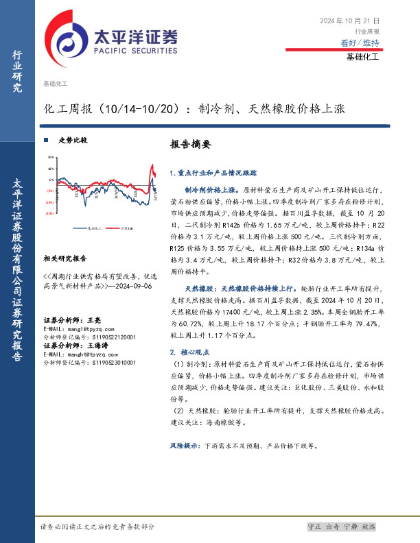 化工行业周报：制冷剂、天然橡胶价格上涨