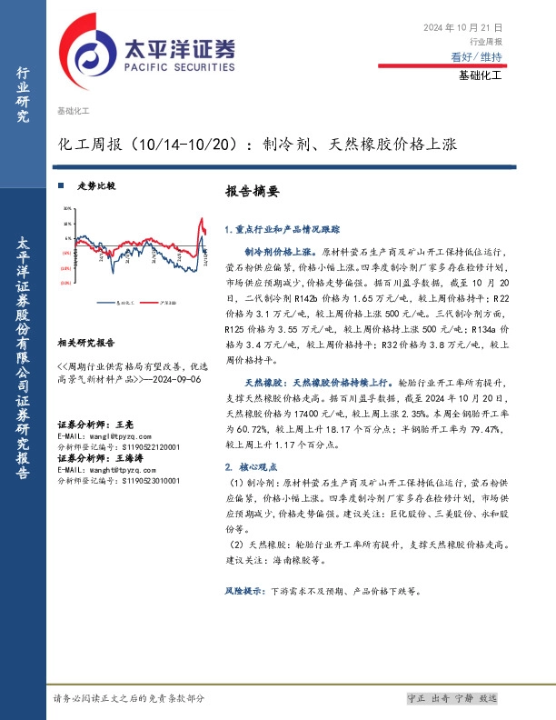 化工行业周报：制冷剂、天然橡胶价格上涨