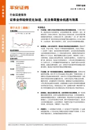 非银行金融行业深度报告：证券业供给侧优化加速，关注券商整合机遇与效果