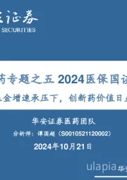 创新药专题之五2024医保国谈梳理：医保基金增速承压下，创新药价值日益突显