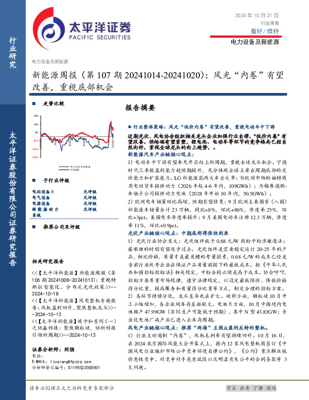 新能源行业周报（第107期）：风光“内卷”有望改善，重视底部机会