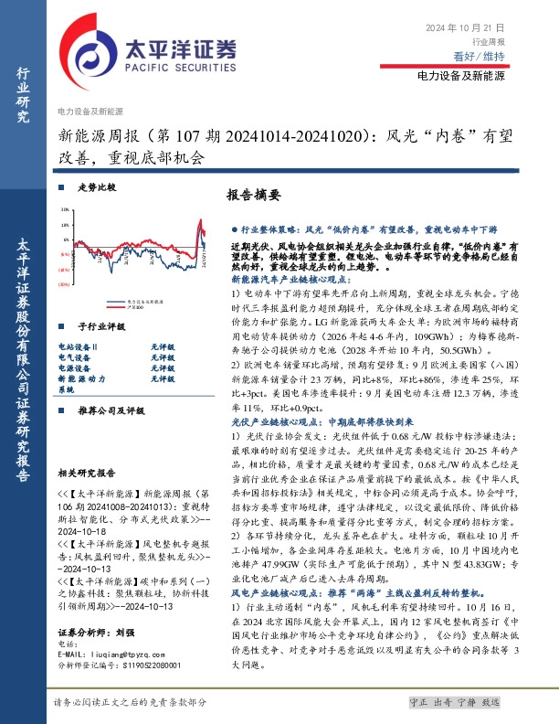 新能源行业周报（第107期）：风光“内卷”有望改善，重视底部机会