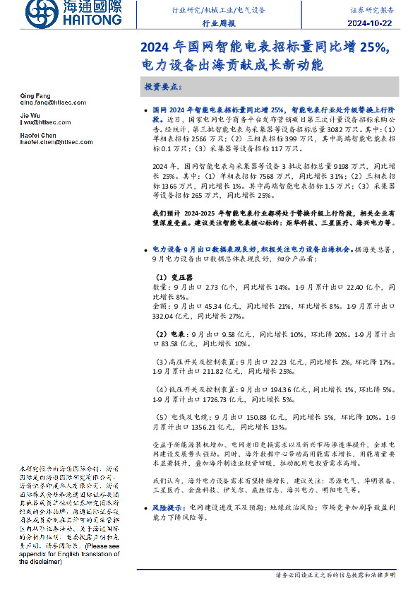 电气设备行业周报：2024年国网智能电表招标量同比增25%，电力设备出海贡献成长新动能