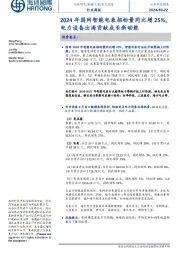 电气设备行业周报:2024年国网智能电表招标量同比增25%,电力设备出海贡献成长新动能