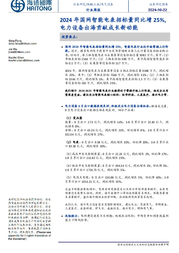 电气设备行业周报：2024年国网智能电表招标量同比增25%，电力设备出海贡献成长新动能