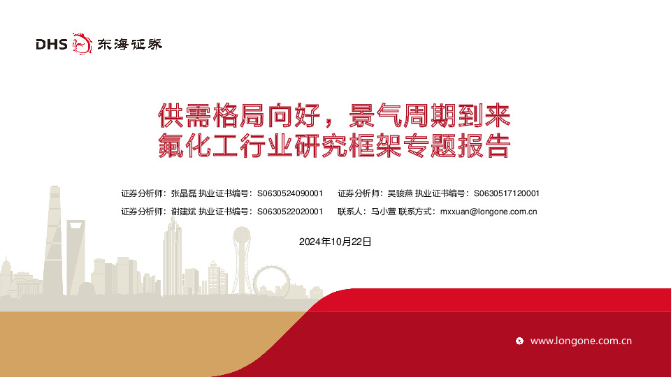 氟化工行业研究框架专题报告：供需格局向好，景气周期到来