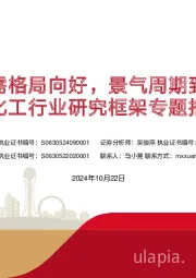 氟化工行业研究框架专题报告：供需格局向好，景气周期到来
