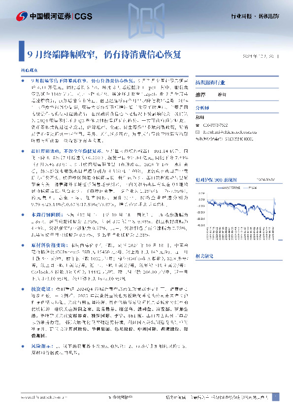 纺织服饰行业周报：9月终端降幅收窄，仍有待消费信心恢复