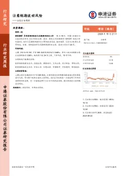 证券行业周报：注意短期波动风险