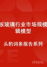 中国平板玻璃行业市场规模测算逻辑模型 头豹词条报告系列
