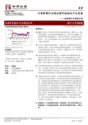 原料药行业深度分析：从原料药行业现状看河南相关产业发展