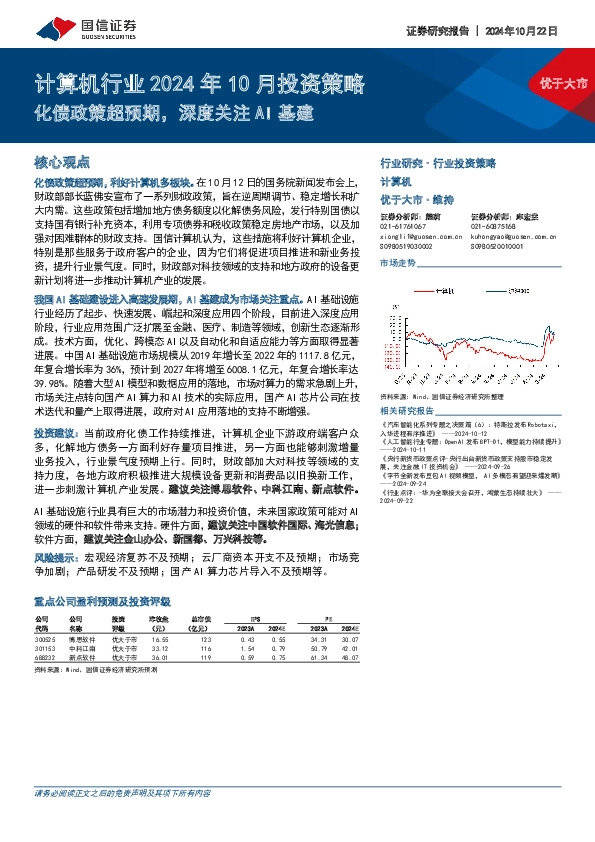 计算机行业2024年10月投资策略：化债政策超预期，深度关注AI基建