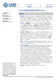 食品行业周报:9月社会消费品零售总额同比+3.2%