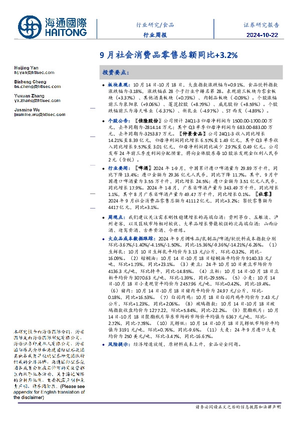 食品行业周报：9月社会消费品零售总额同比+3.2%