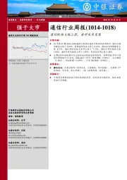 通信行业周报：通信板块大幅上涨，看好未来发展