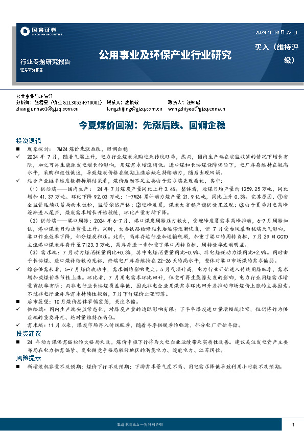 公用事业及环保产业行业研究：今夏煤价回溯：先涨后跌、回调企稳
