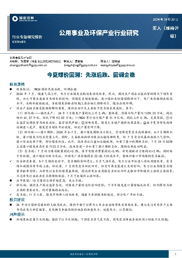 公用事业及环保产业行业研究：今夏煤价回溯：先涨后跌、回调企稳