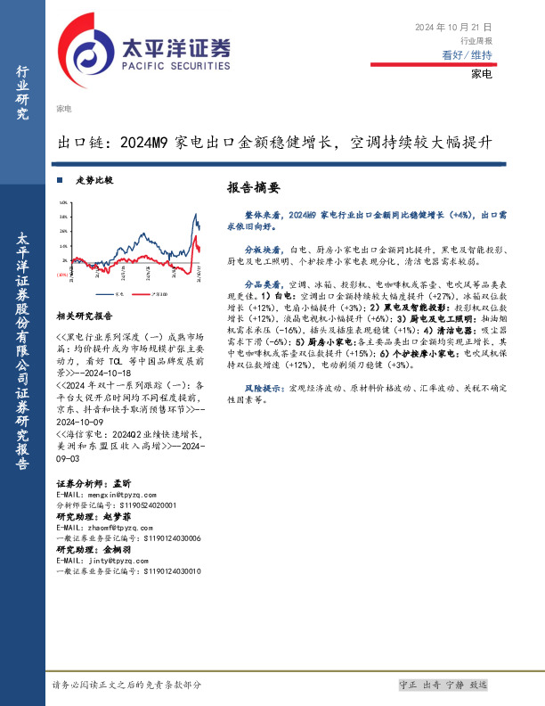 家电行业周报：出口链，2024M9家电出口金额稳健增长，空调持续较大幅提升