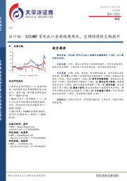 家电行业周报:出口链,2024M9家电出口金额稳健增长,空调持续较大幅提升