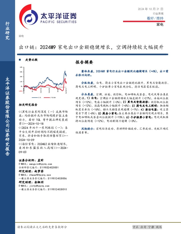 家电行业周报：出口链，2024M9家电出口金额稳健增长，空调持续较大幅提升