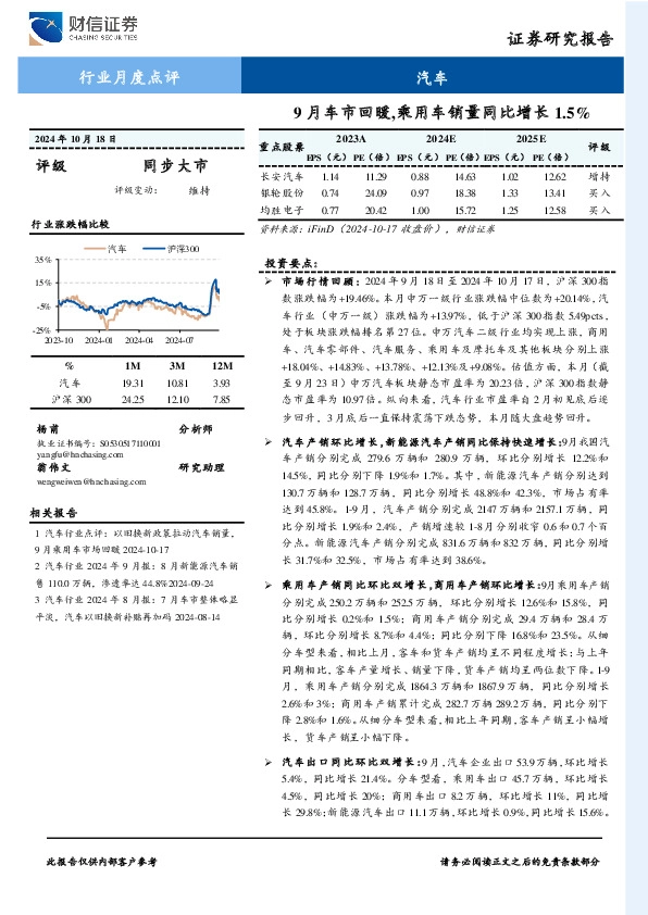 汽车行业月度点评：9月车市回暖，乘用车销量同比增长1.5%