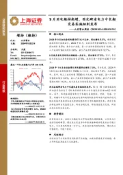 公用事业行业周报：9月用电维持高增，西北跨省电力中长期交易实施细则发布