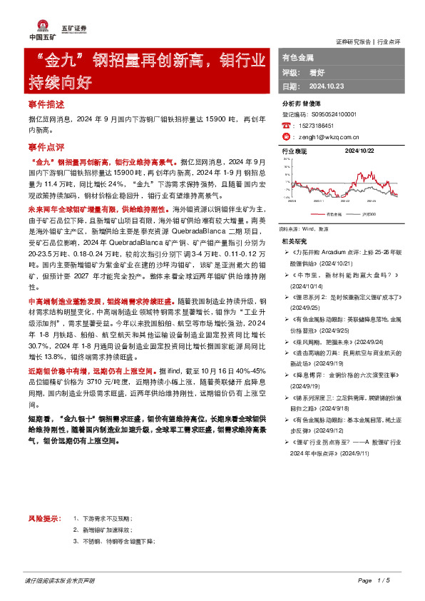 有色金属：“金九”钢招量再创新高，钼行业持续向好