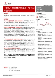 有色金属：“金九”钢招量再创新高，钼行业持续向好