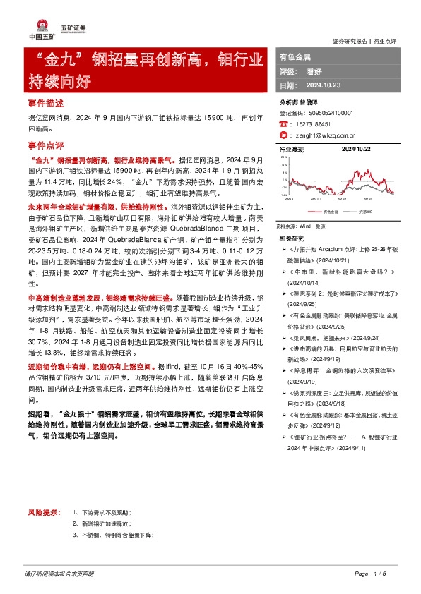 有色金属：“金九”钢招量再创新高，钼行业持续向好