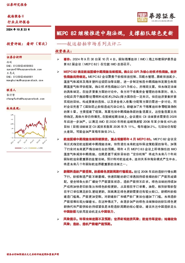 航海装备Ⅱ行业航运船舶市场系列点评二：MEPC 82继续推进中期法规，支撑船队绿色更新