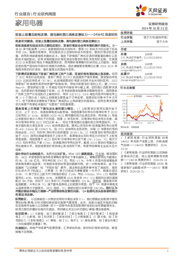 家用电器行业24W42周度研究：面板止涨叠加结构改善，黑电盈利能力具备改善动力