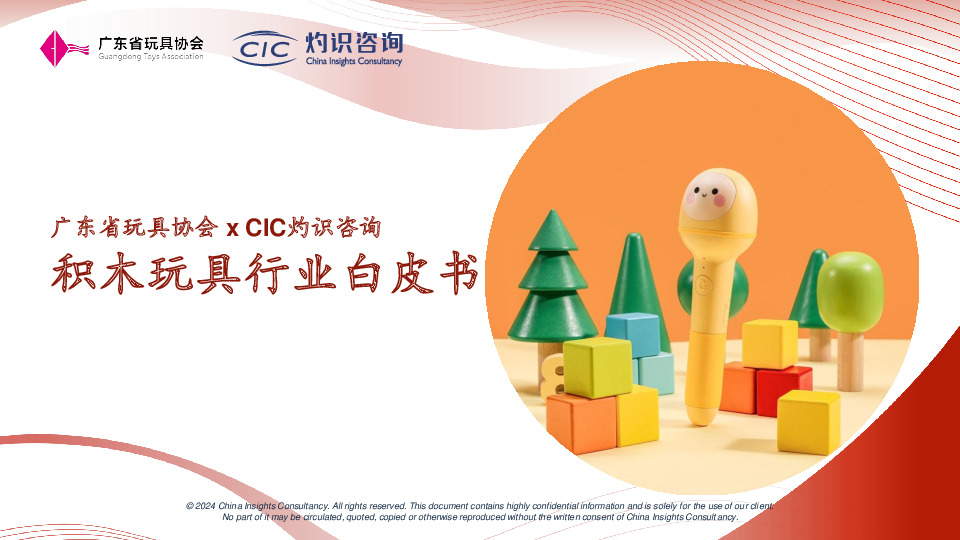 积木玩具行业白皮书