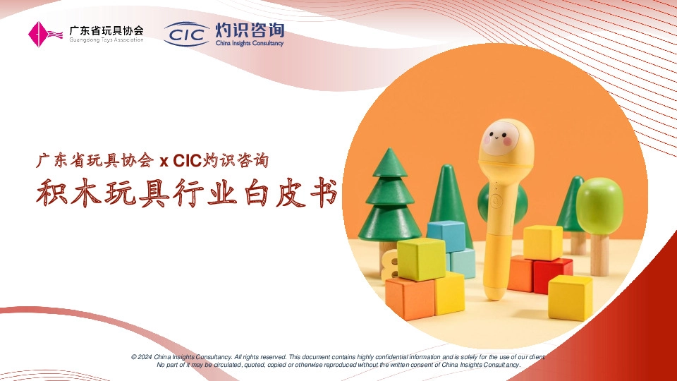 积木玩具行业白皮书