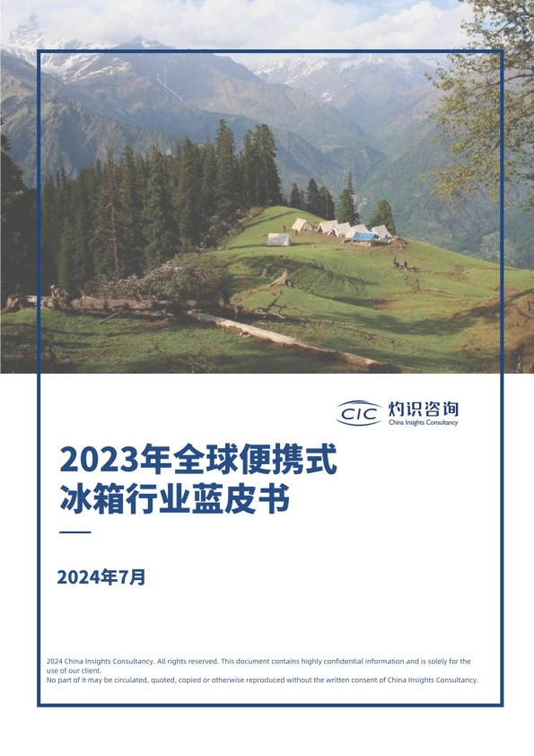 2023年全球便携式冰箱行业蓝皮书
