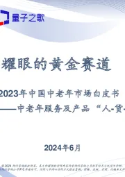 2023年中国中老年市场白皮书：中老年服务及产品“人-货-场”三维解析-银发经济，耀眼的黄金赛道
