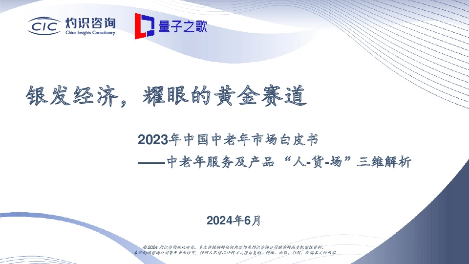 2023年中国中老年市场白皮书:中老年服务及产品“人-货-场”三维解析-银发经济,耀眼的黄金赛道