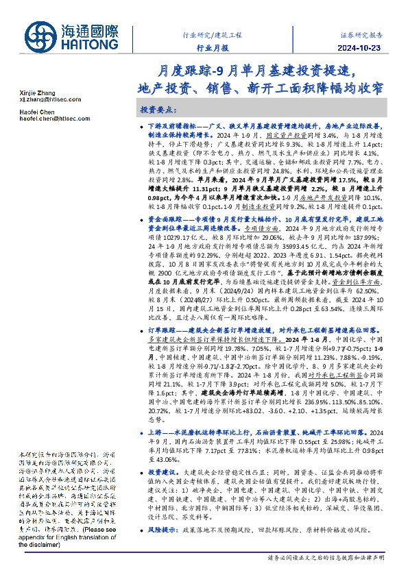建筑工程月度跟踪：9月单月基建投资提速，地产投资、销售、新开工面积降幅均收窄