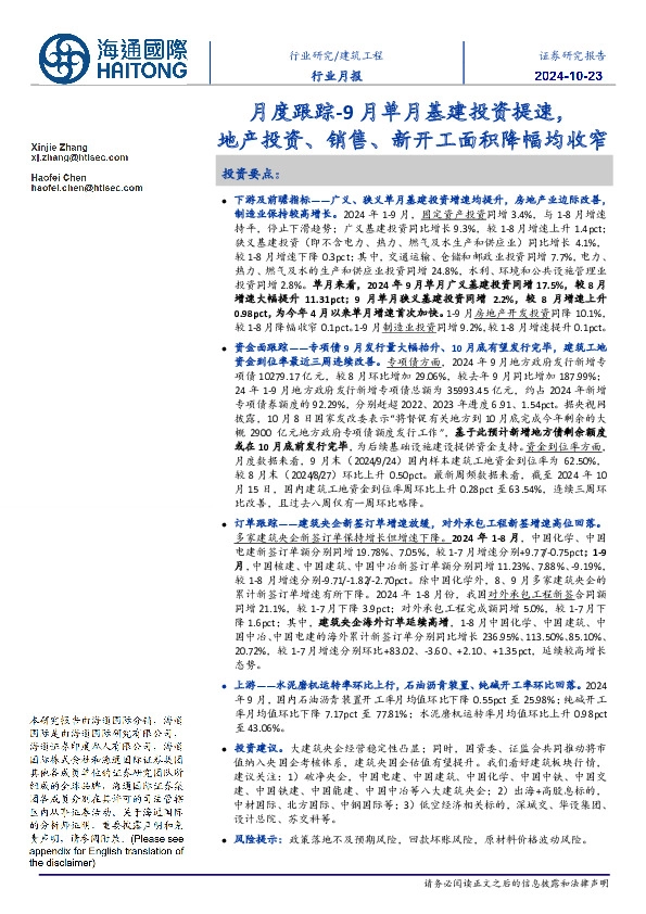 建筑工程月度跟踪：9月单月基建投资提速，地产投资、销售、新开工面积降幅均收窄