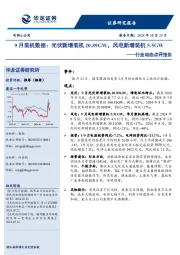 电新&公用行业动态点评报告:9月装机数据:光伏新增装机20.89GW,风电新增装机5.5GW