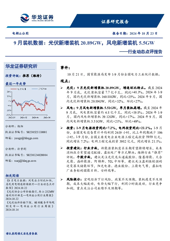 电新&公用行业动态点评报告：9月装机数据：光伏新增装机20.89GW，风电新增装机5.5GW